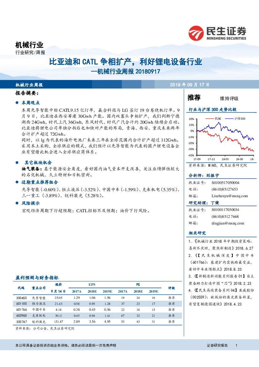 民生证券：机械行业周报：比亚迪和CATL争相扩产，利好锂电设备行业