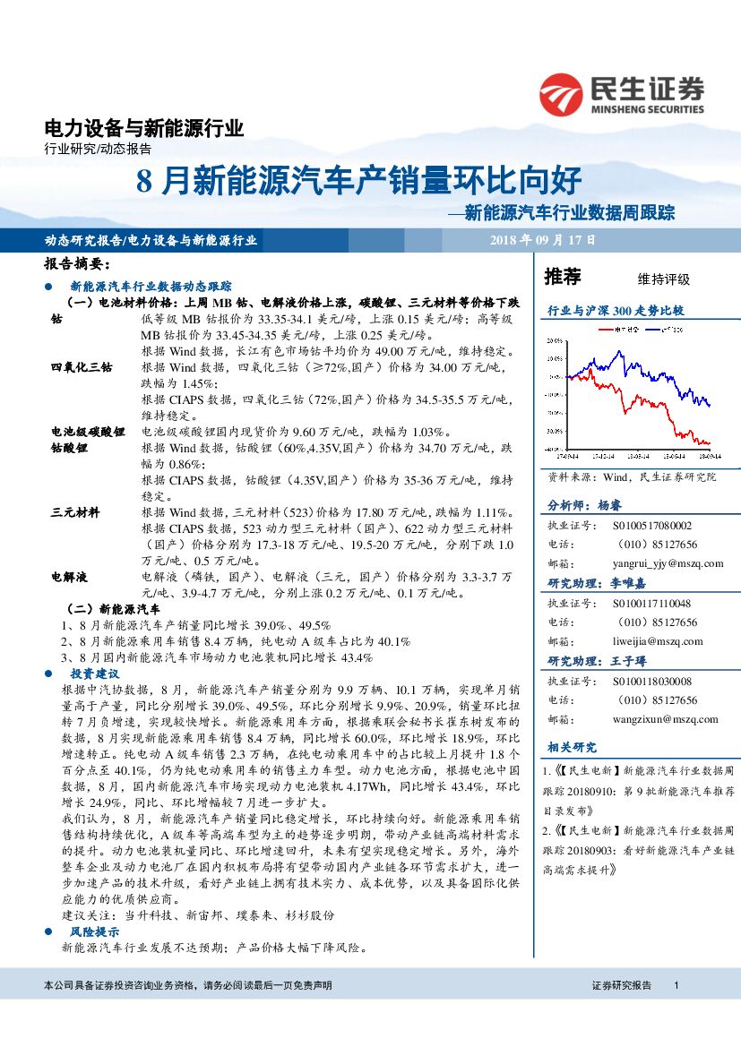 民生证券：新<em>能源</em>汽车行业数据周跟踪：8月新<em>能源</em>汽车产销量环比向好 海报
