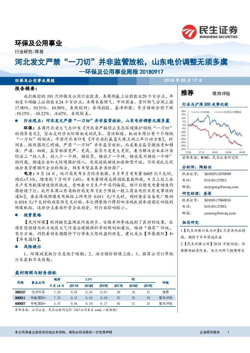 民生证券：环保及公用事业周报：河北发文严禁“一刀切“并非监管放松，山东电价调整无须多虞