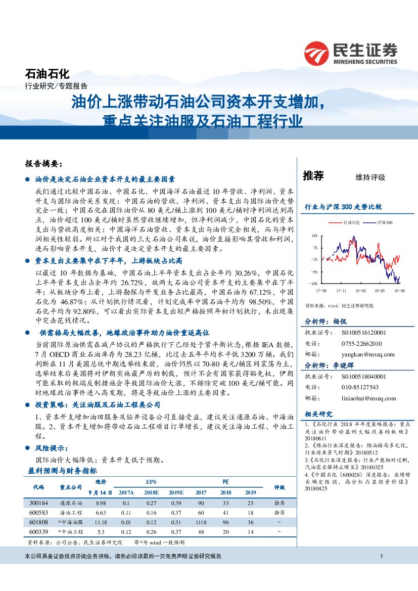 民生证券：石油石化行业研究：油价上涨带动石油公司资本开支增加，重点关注油服及石油工程行业