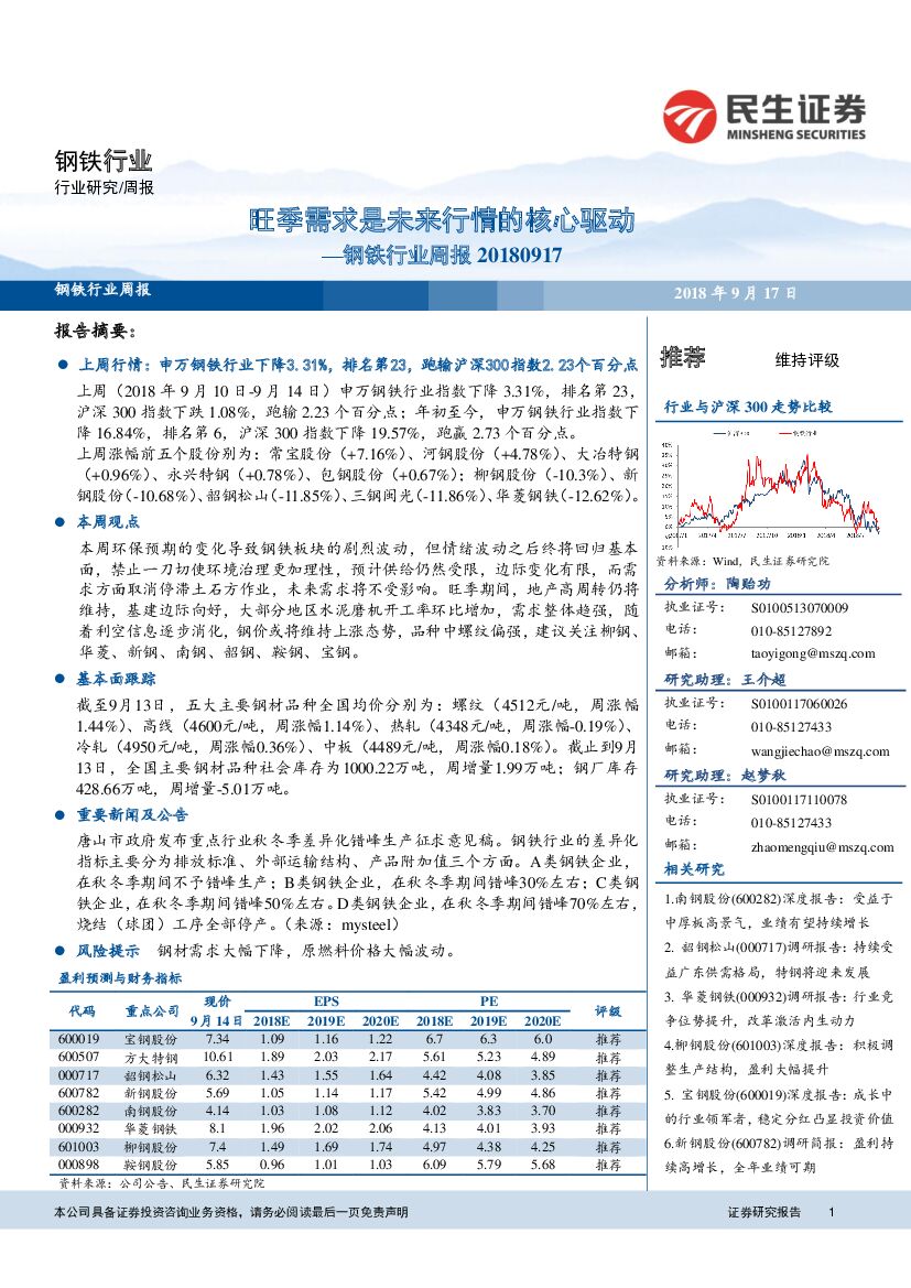 民生证券：钢铁行业周报：旺季需求是未来行情的核心驱动