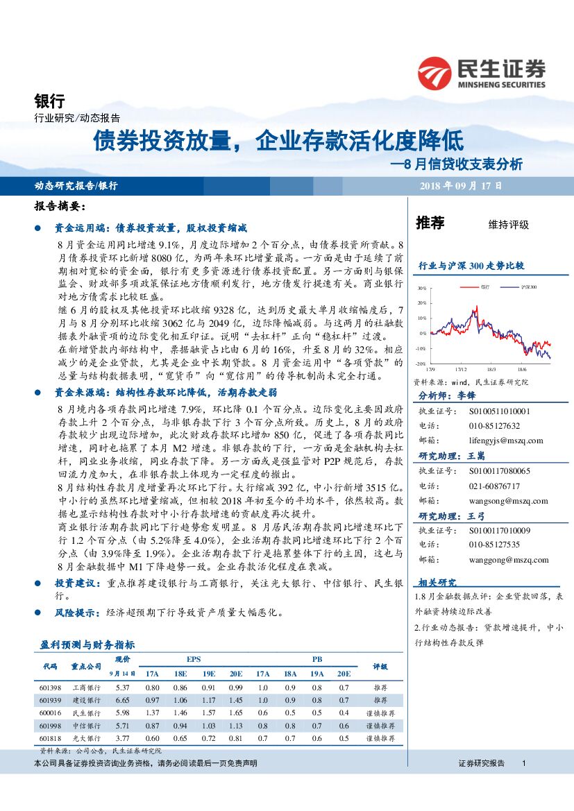 民生证券：银行8月信贷收支表分析：债券投资放量，企业存款活化度降低