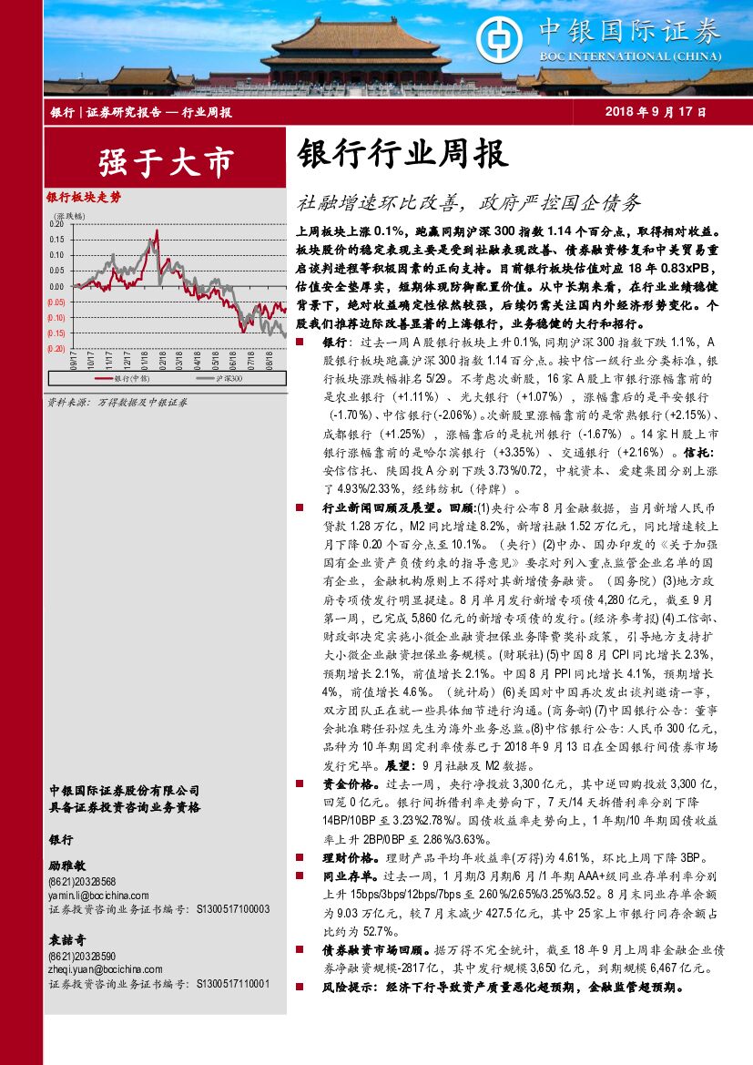 中银国际：银行行业周报：社融增速环比改善，政府严控国企债务