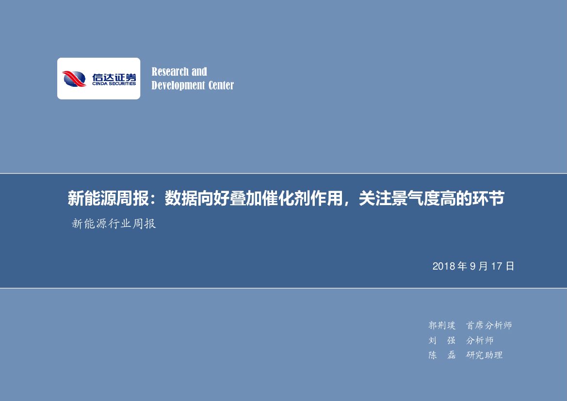 信达证券：新能源周报：数据向好叠加催化剂作用，关注景气度高的环节