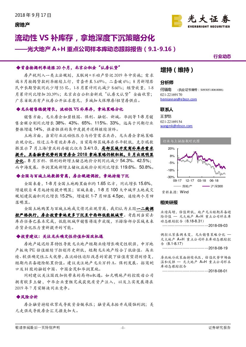 光大证券：地产A+H重点公司样本库动态跟踪报告：流动性VS补库存，拿地深度下沉策略分化