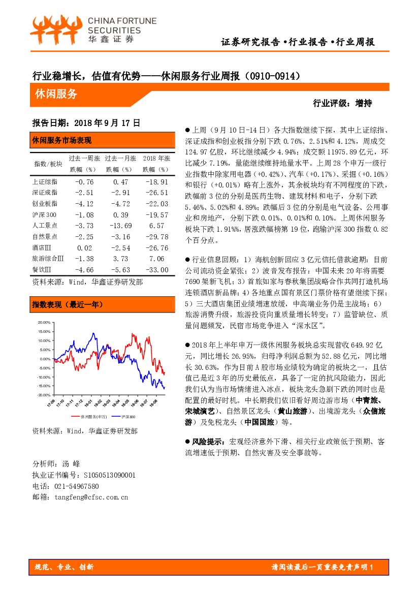 华鑫证券：休闲服务行业周报：行业稳增长，估值有优势