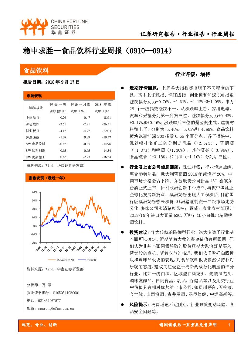 华鑫证券：食品饮料行业周报：稳中求胜