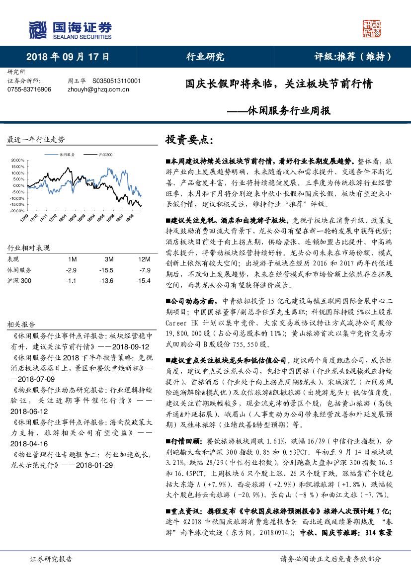 国海证券：休闲服务行业周报：国庆长假即将来临，关注板块节前行情