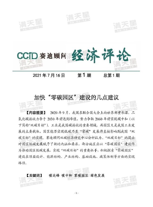 赛迪智库：加快“零<em>碳</em>园区”建设的几点建议 海报