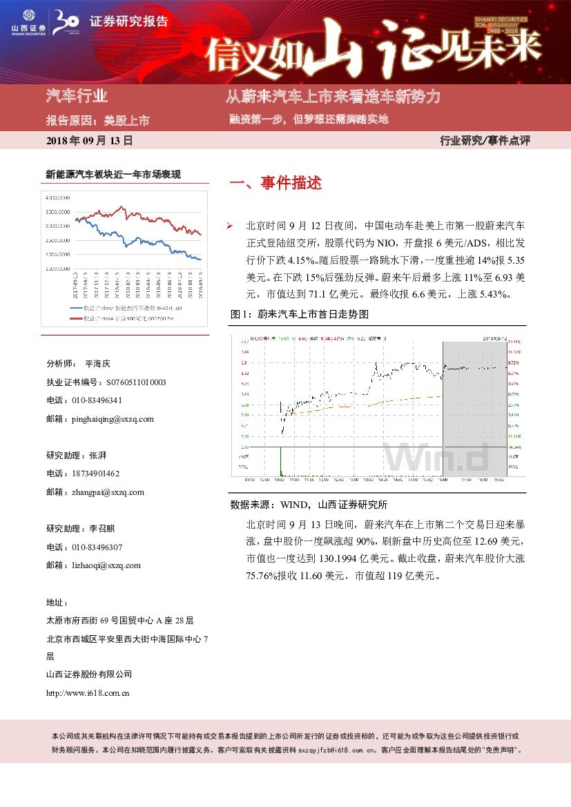 山西证券：汽车行业点评：从蔚来汽车美股上市看造车新势力