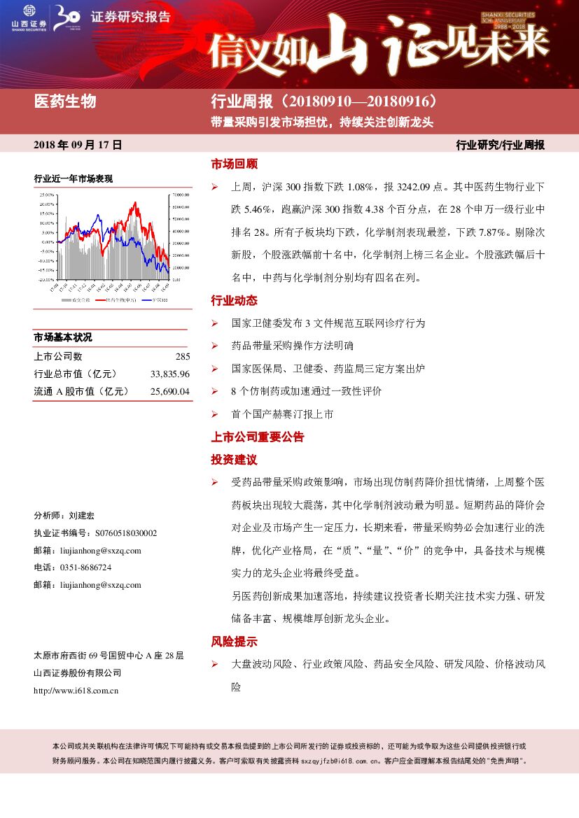 山西证券：医药生物行业周报：带量采购引发市场担忧，持续关注创新龙头