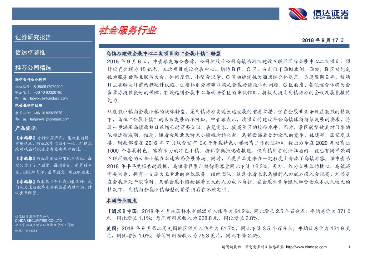 信达证券：卓越推：社会服务行业