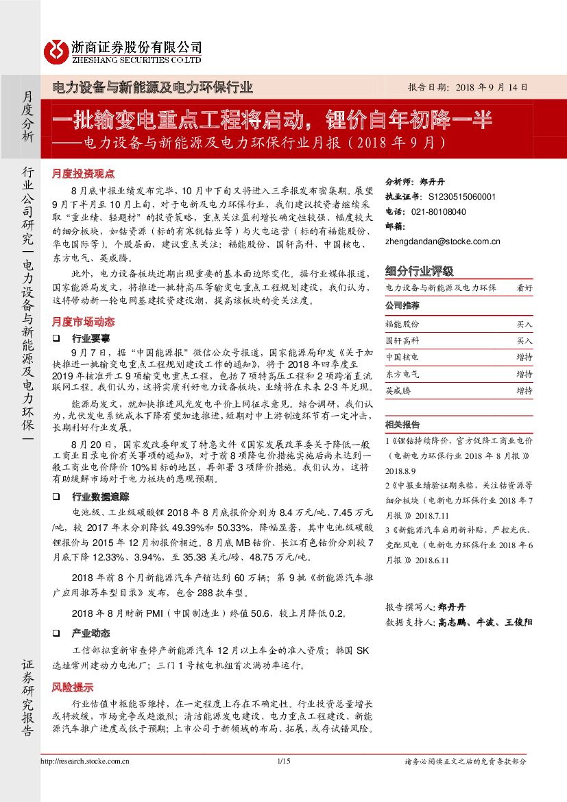 浙商证券：电力设备与新能源及电力环保行业月报：一批输变电重点工程将启动，锂价自年初降一半