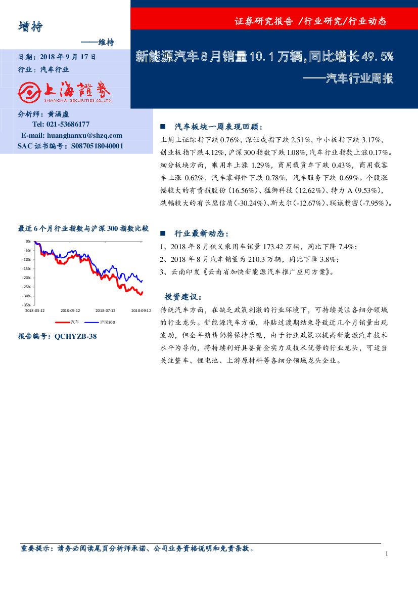 上海证券：汽车行业周报：新能源汽车8月销量10.1万辆，同比增长49.5%