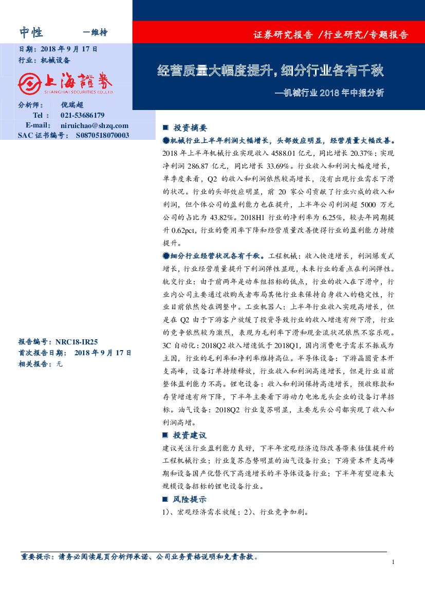 上海证券：机械行业2018年中报分析：经营质量大幅度提升，细分行业各有千秋