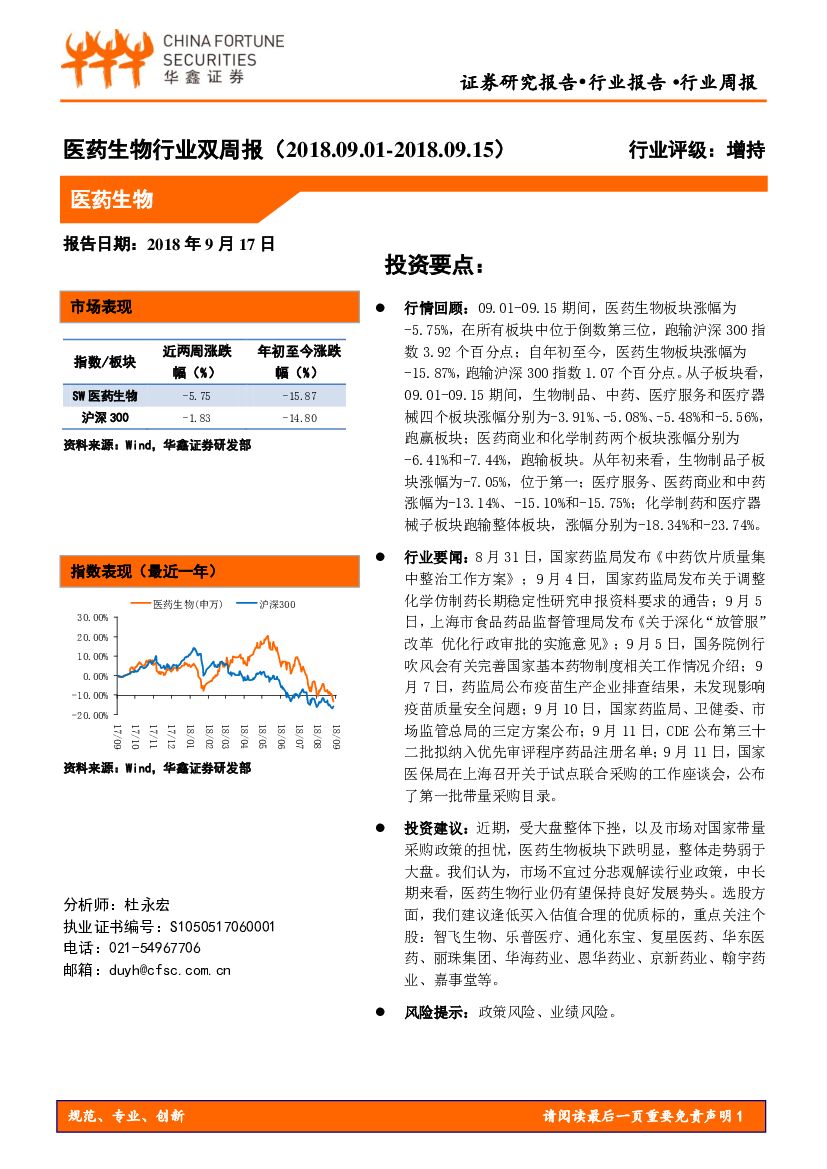 华鑫证券：医药生物行业双周报
