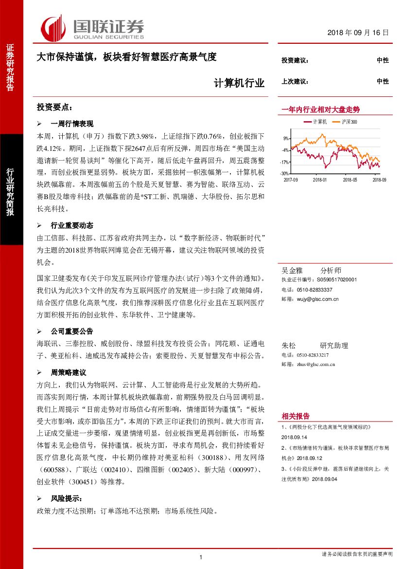 国联证券：计算机行业：大市保持谨慎，板块看好智慧医疗高景气度