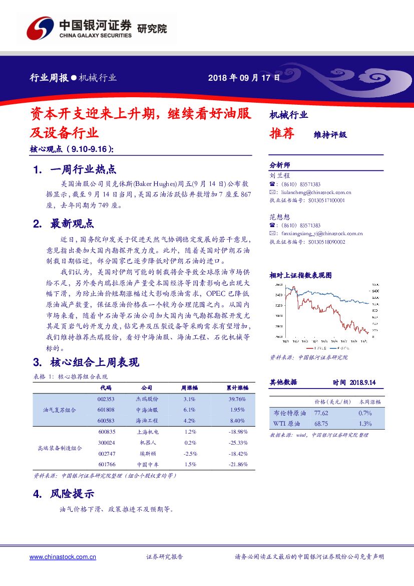 中国银河：机械设备行业周报：资本开支迎来上升期，继续看好油服及设备行业