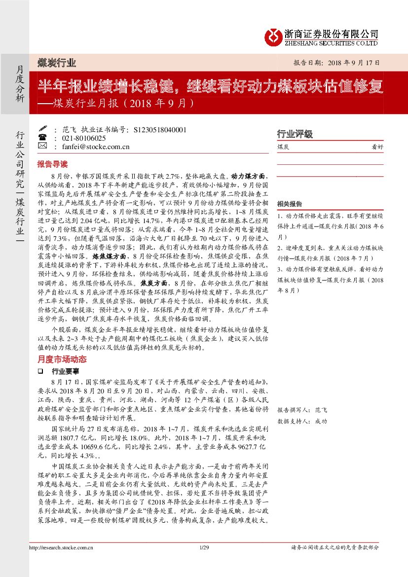 浙商证券：煤炭行业月报：半年报业绩增长稳健，继续看好动力煤板块估值修复