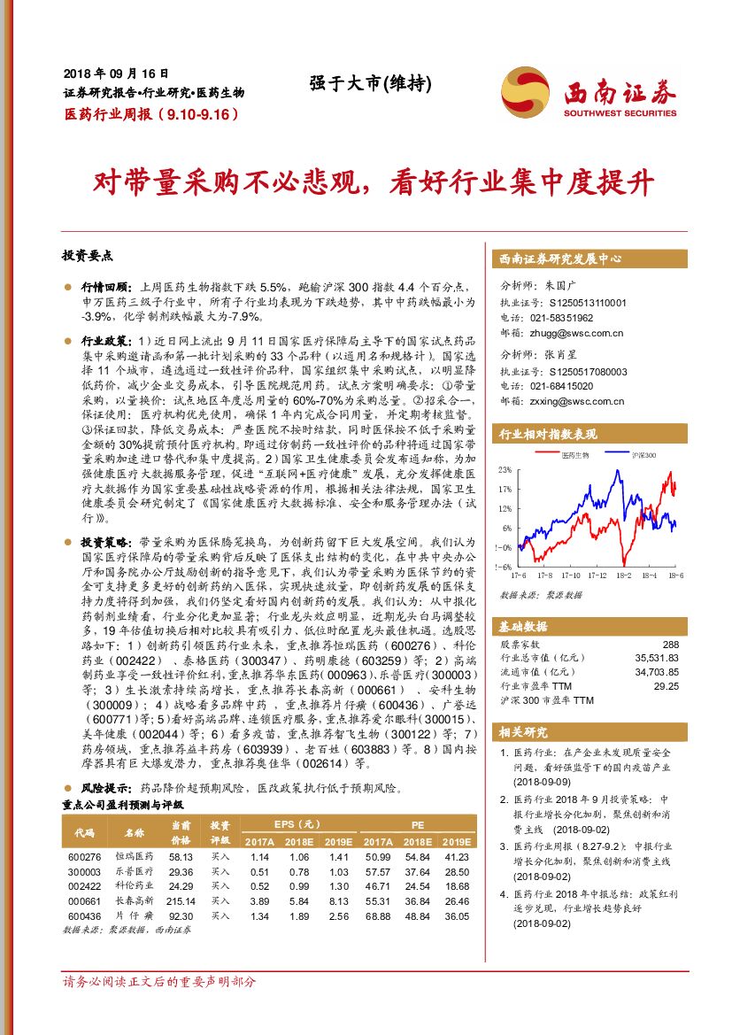 西南证券：医药行业周报：对带量采购不必悲观，看好行业集中度提升