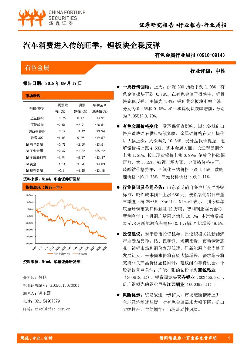 华鑫证券：有色金属行业周报：汽车消费进入传统旺季，锂板块企稳反弹