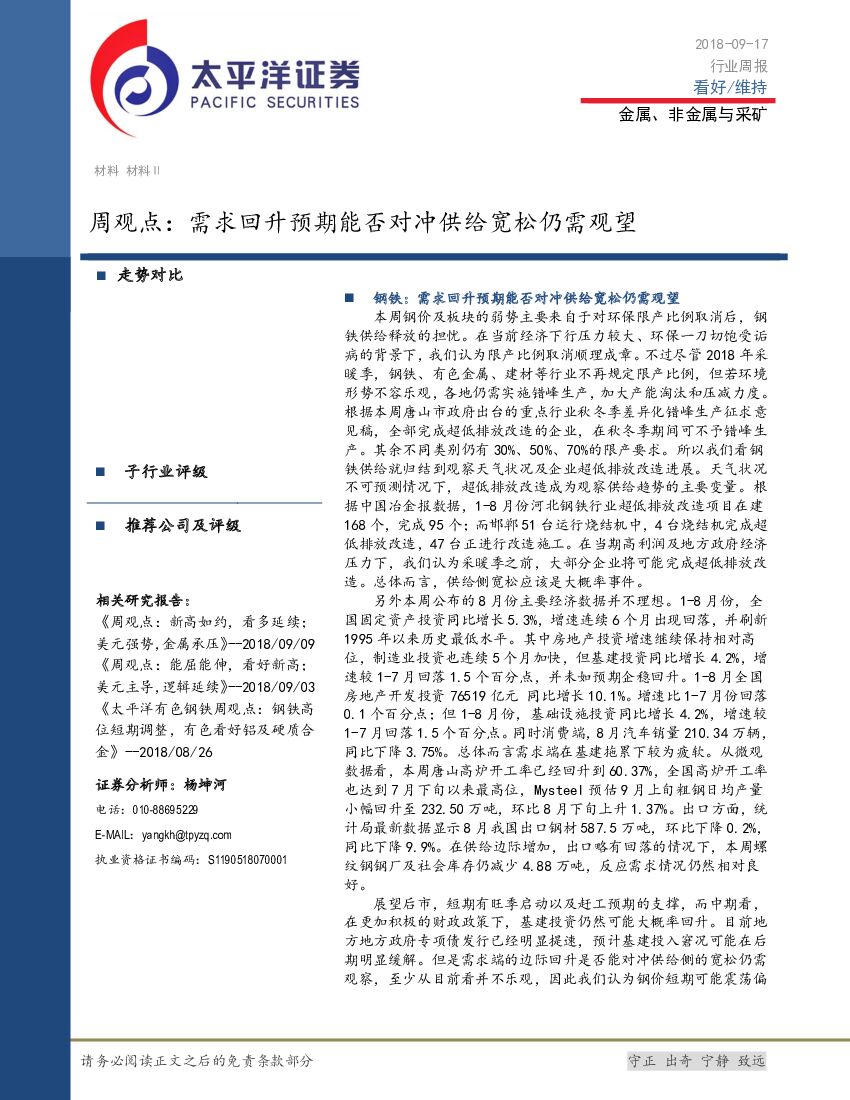 太平洋证券：金属、非金属与采矿周观点：需求回升预期能否对冲供给宽松仍需观望