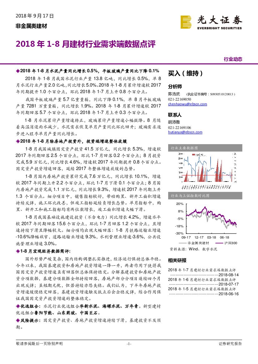 光大证券：2018年1-8月建材行业需求端数据点评