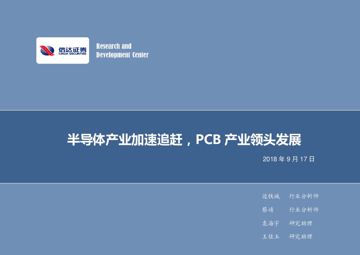 信达证券：电子行业周报：半导体产业加速追赶，PCB产业领头发展