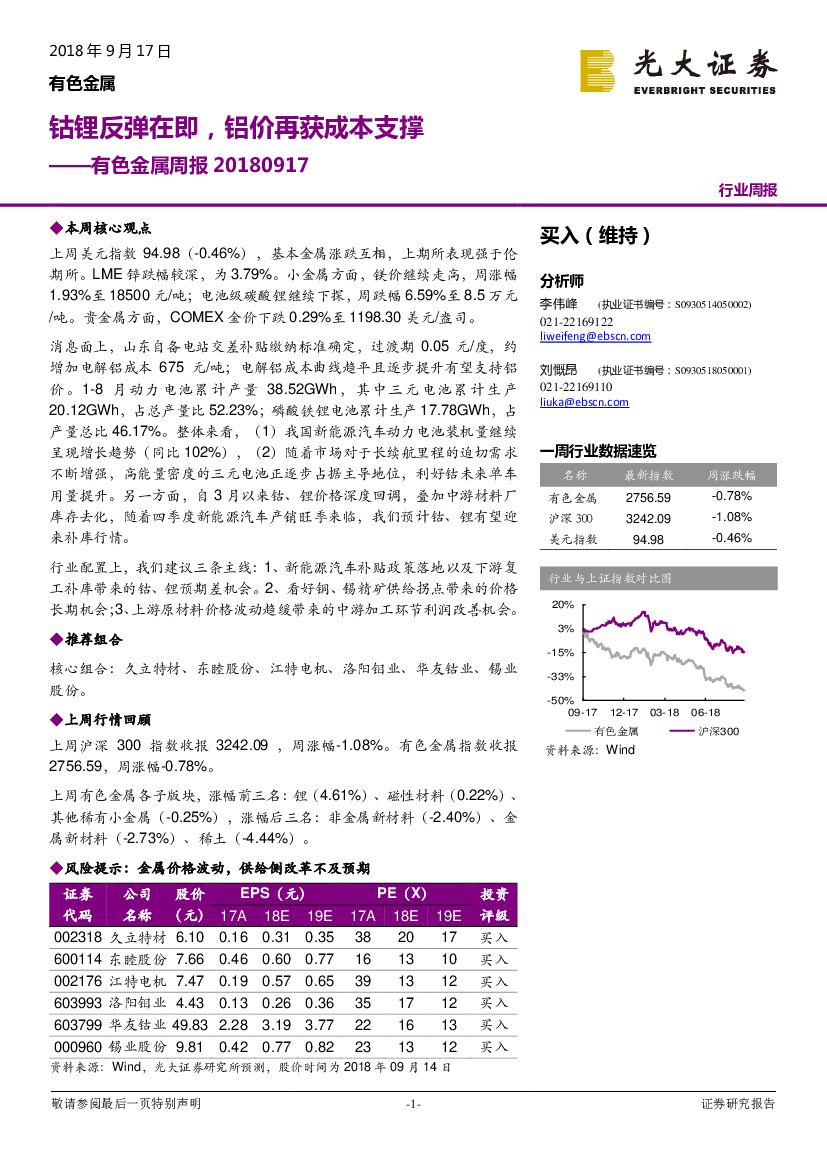 光大证券：有色金属周报：钴锂反弹在即，铝价再获成本支撑