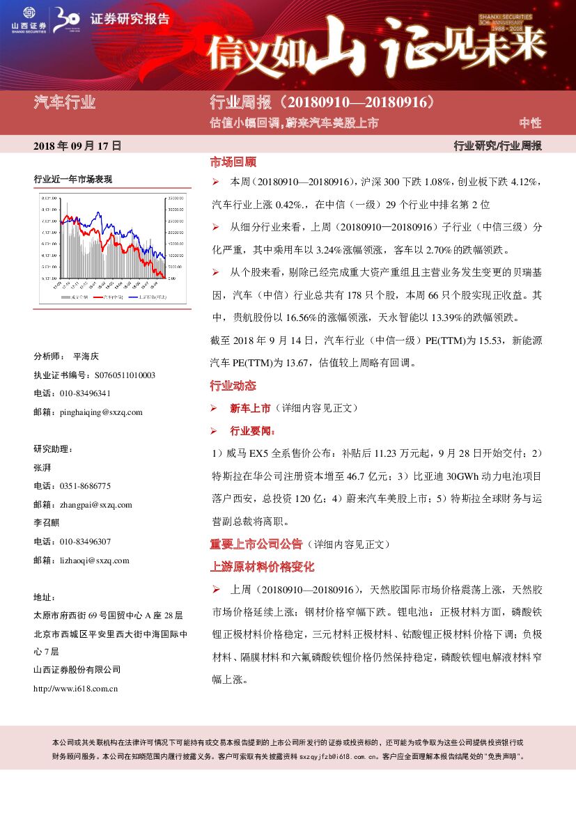 山西证券：汽车行业周报：估值小幅回调，蔚来汽车美股上市