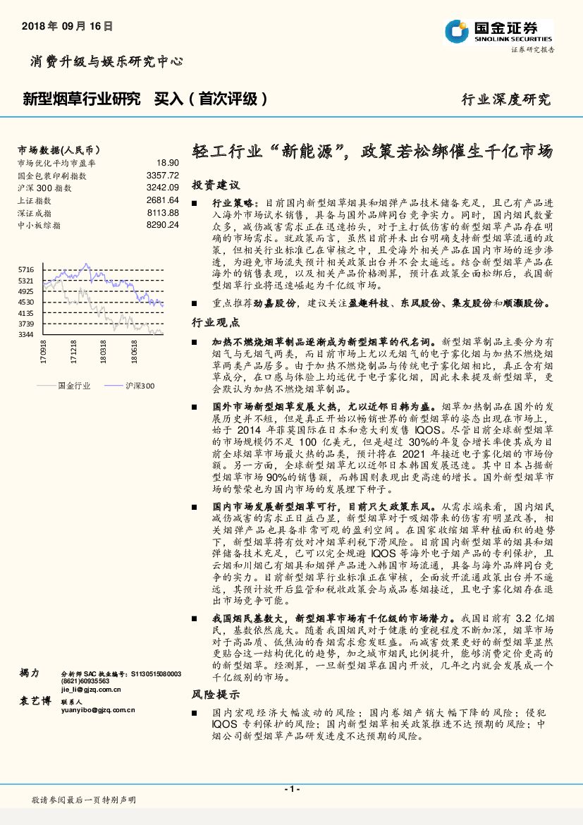 国金证券：新型烟草行业深度研究：轻工行业“新<em>能源</em>”，政策若松绑催生千亿市场 海报