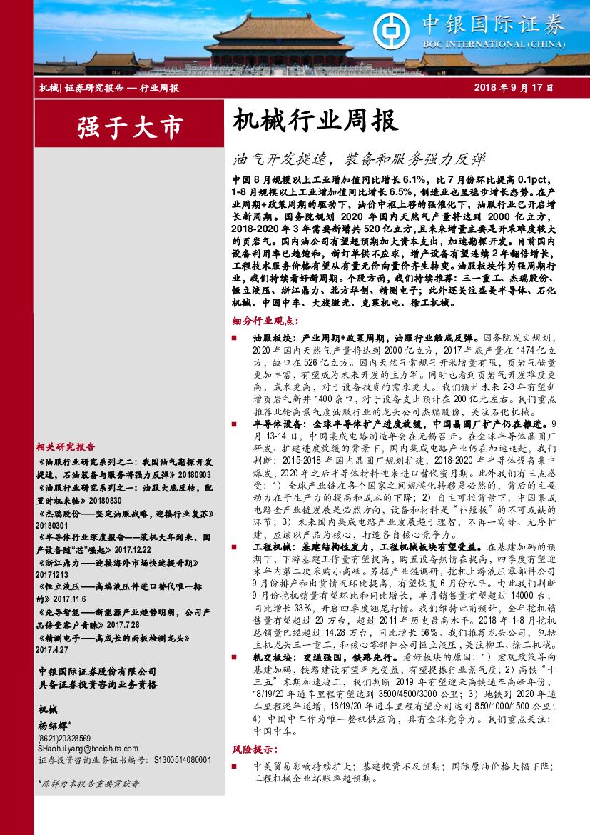 中银国际：机械行业周报：油气开发提速，装备和服务强力反弹