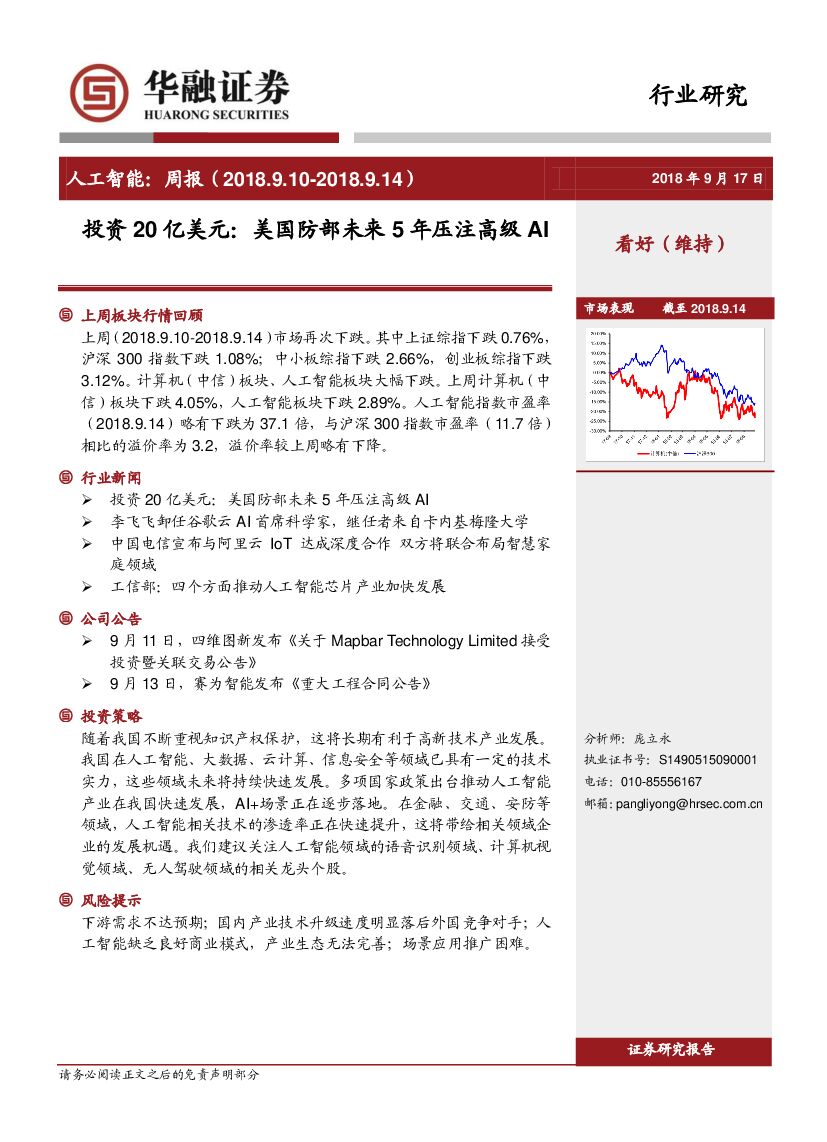华融证券：<em>人工智能</em>周报：投资20亿美元：美国防部未来5年压注高级AI 海报