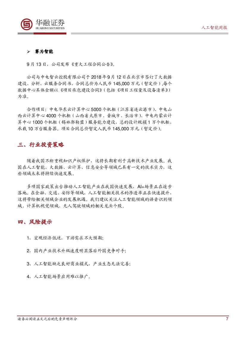 华融证券：人工智能周报：投资20亿美元：美国防部未来5年压注高级AI_第7页