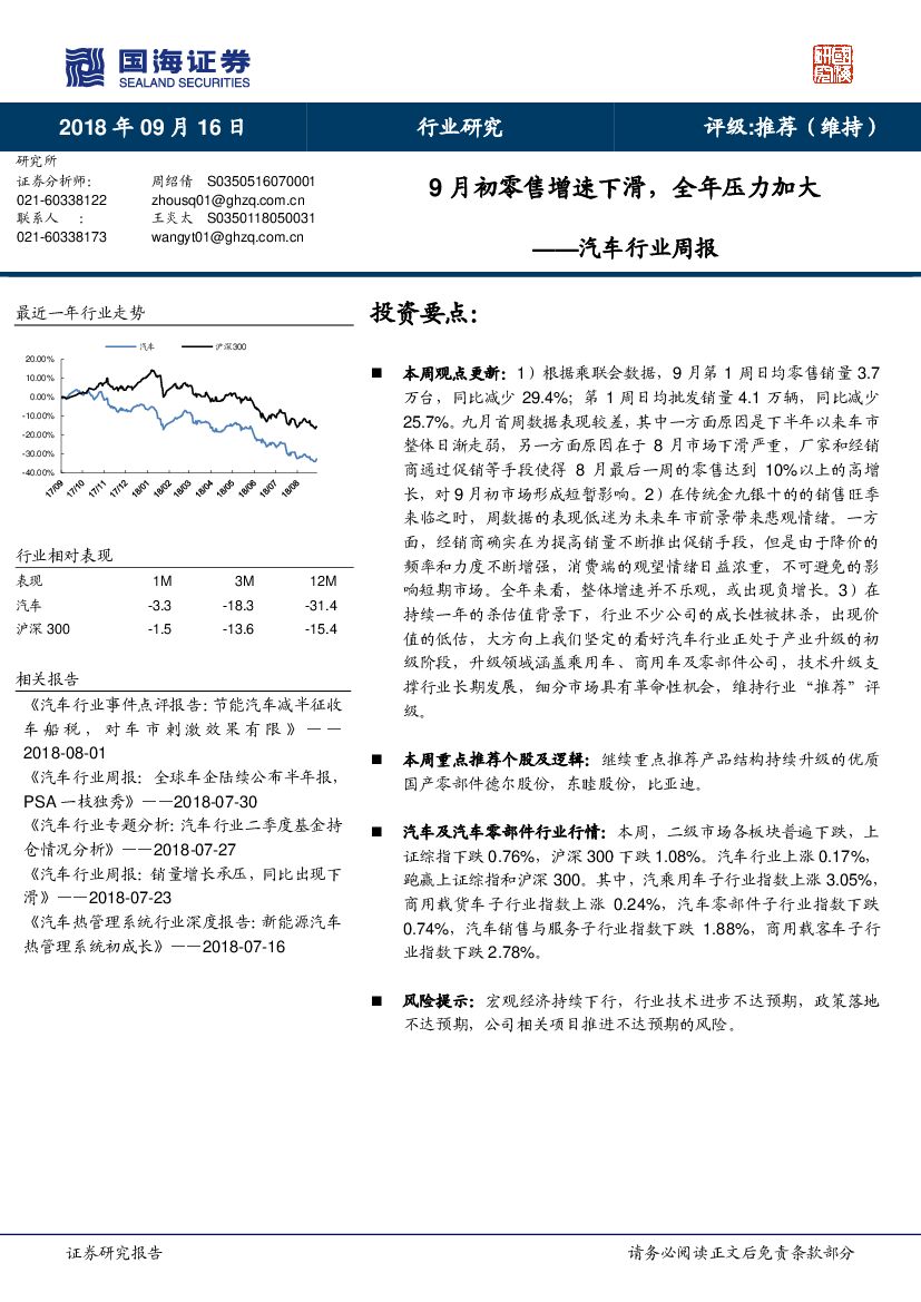 国海证券：汽车行业周报：9月初零售增速下滑，全年压力加大