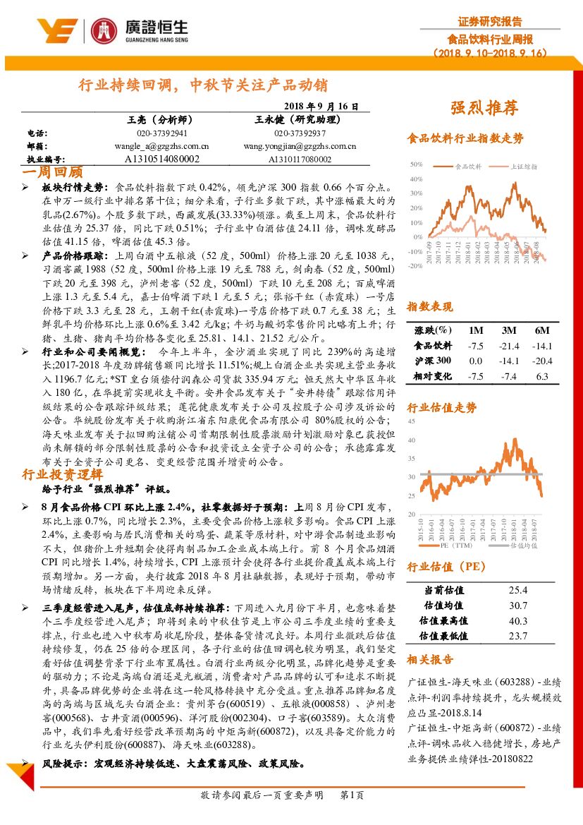 广证恒生证券研究所：食品饮料行业周报：行业持续回调，中秋节关注产品动销