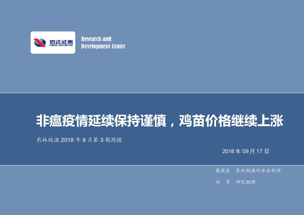 信达证券：农林牧渔2018年9月第3期周报：非瘟疫情延续保持谨慎，鸡苗价格继续上涨