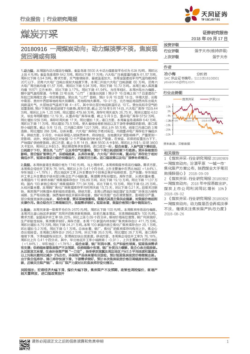 天风证券：一周煤炭动向：动力煤淡季不淡，焦炭现货回调或有限