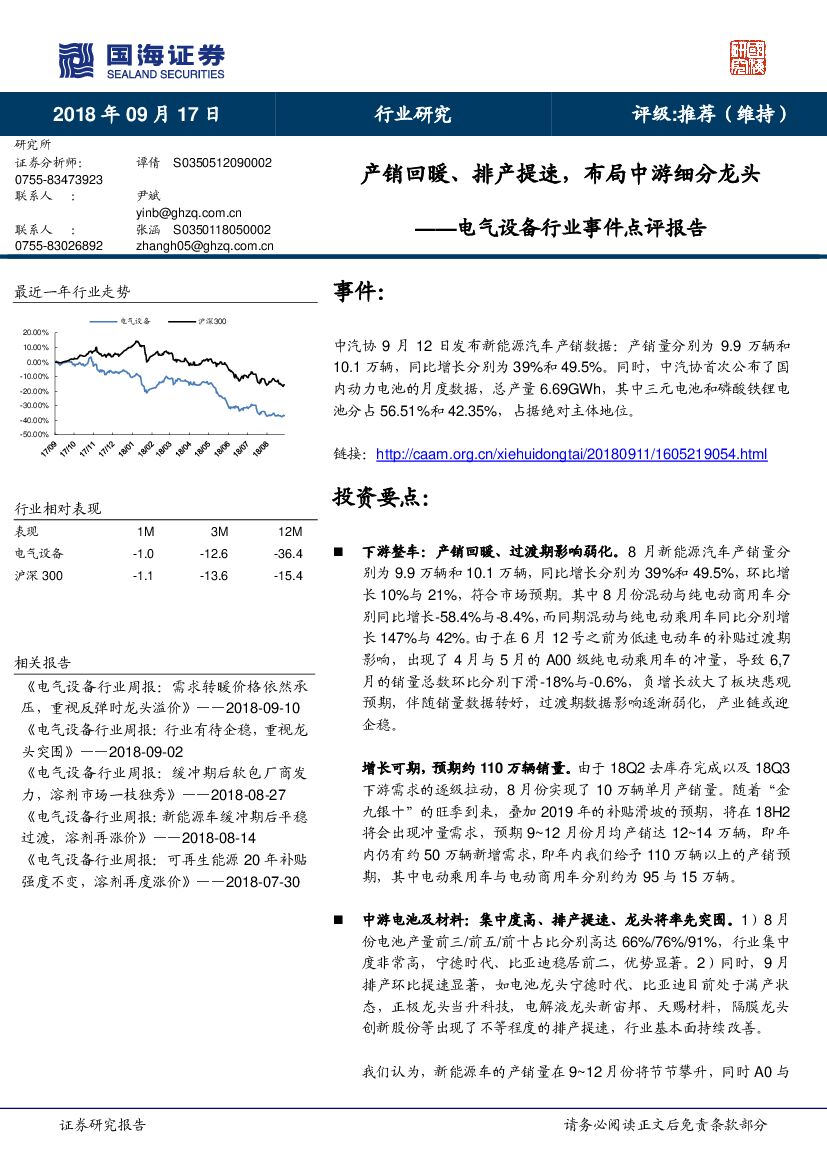 国海证券：电气设备行业事件点评报告：产销回暖、排产提速，布局中游细分龙头