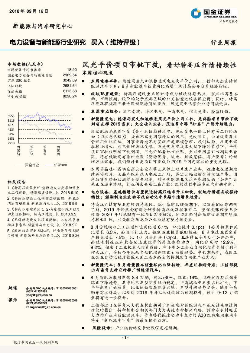 国金证券：电力设备与新能源行业研究周报：风光平价项目审批下放，看好特高压行情持续性