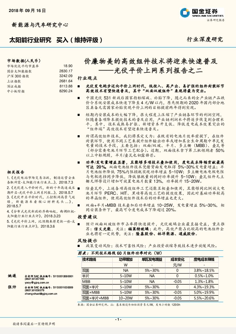 国金证券：光伏平价上网系列报告之二：价廉物美的高效组件技术将迎来快速普及