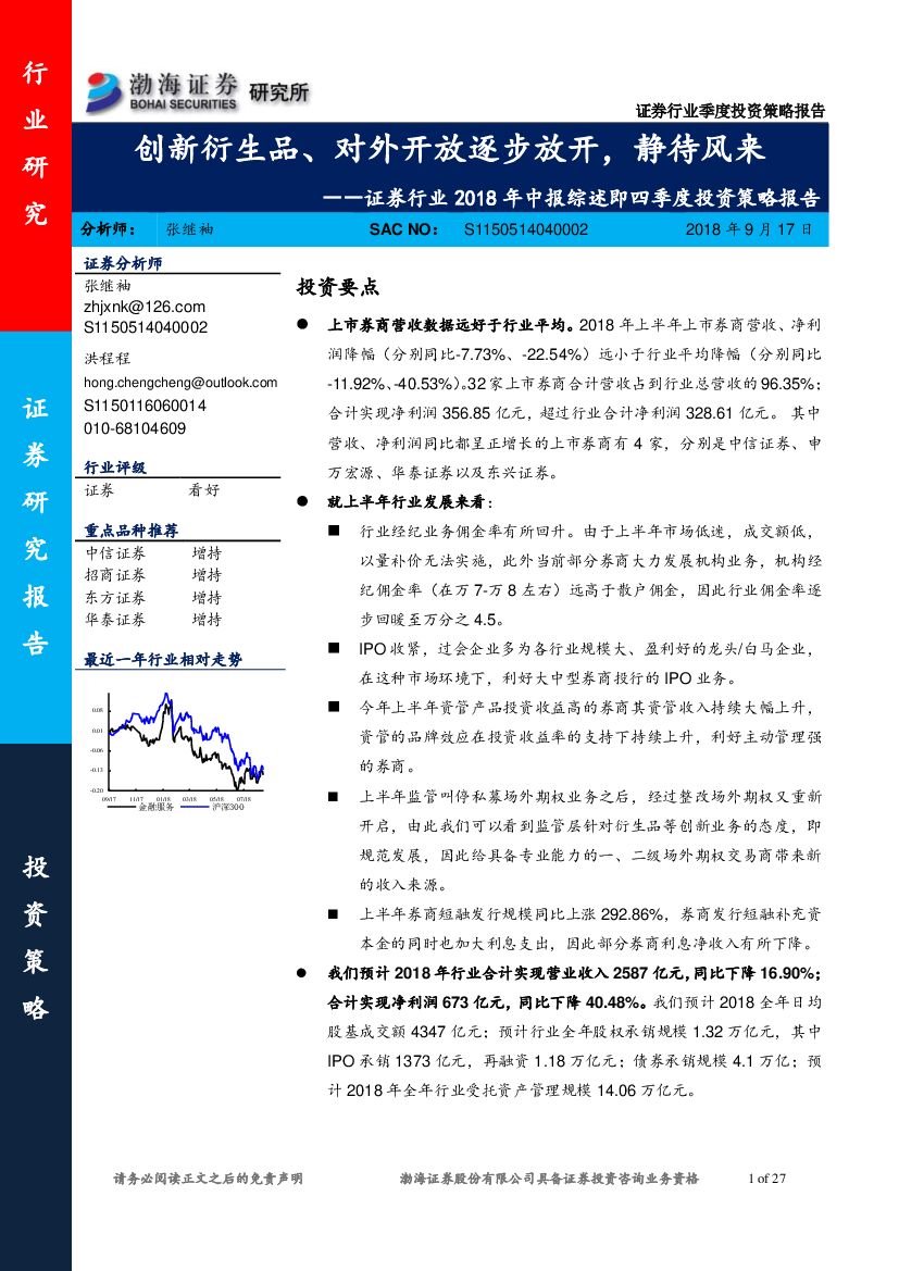 渤海证券：证券行业2018年中报综述即四季度投资策略报告：创新衍生品、对外开放逐步放开，静待风来