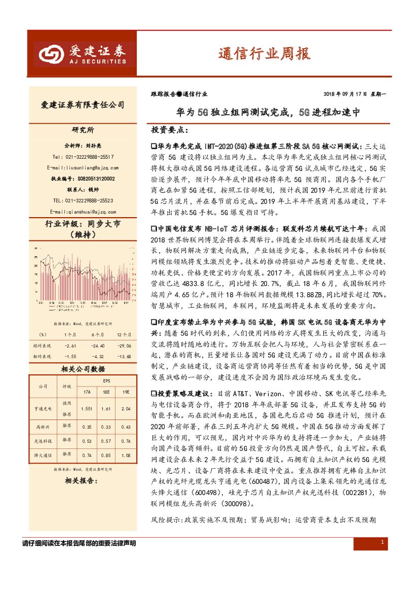 爱建证券：通信行业周报：华为5G独立组网测试完成，5G进程加速中