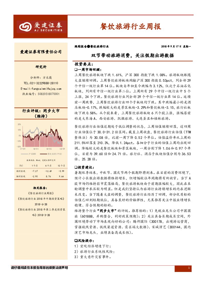 爱建证券：餐饮旅游行业周报：双节带动旅游消费，关注假期出游数据