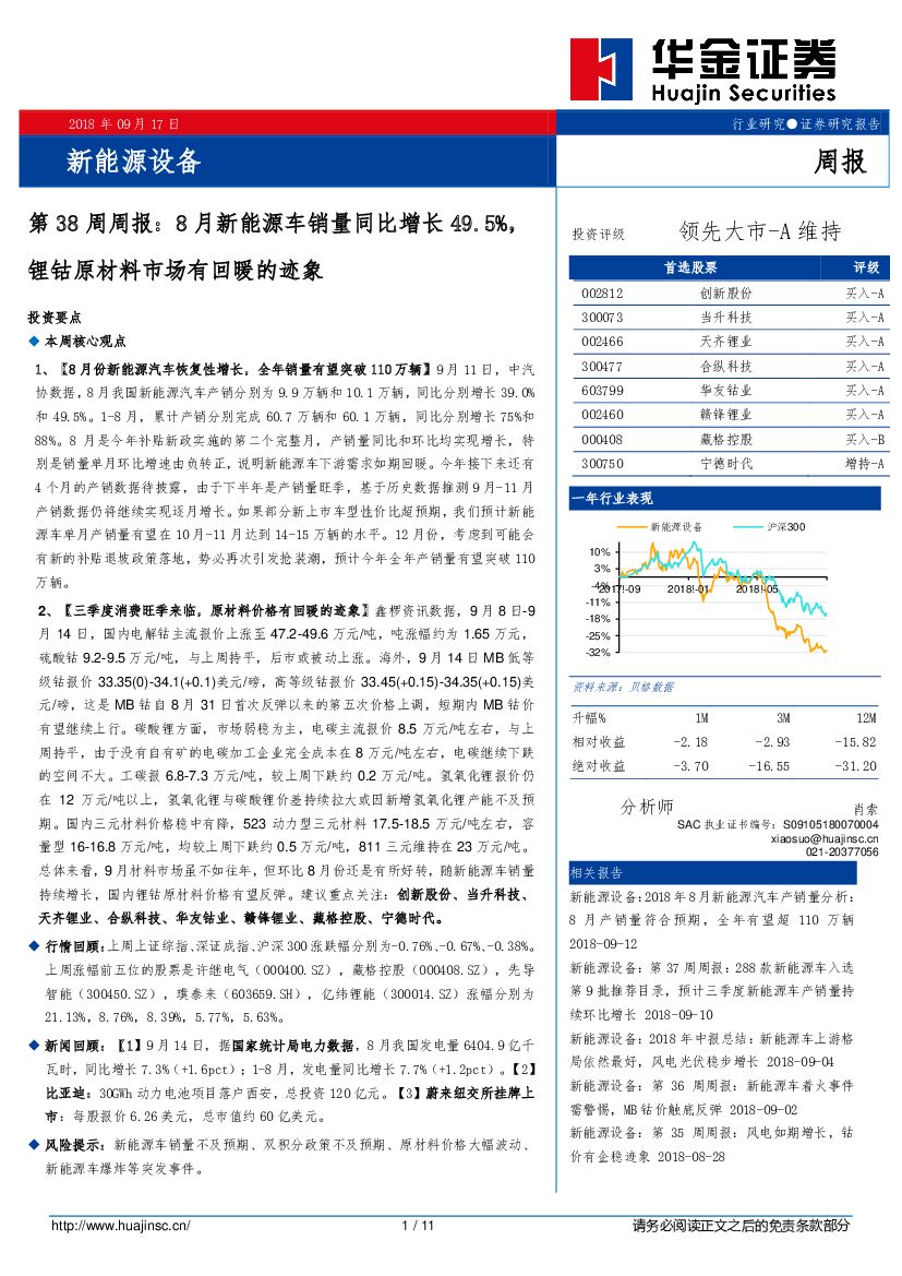 华金证券：新能源设备第38周周报：8月新能源车销量同比增长49.5%，锂钴原材料市场有回暖的迹象