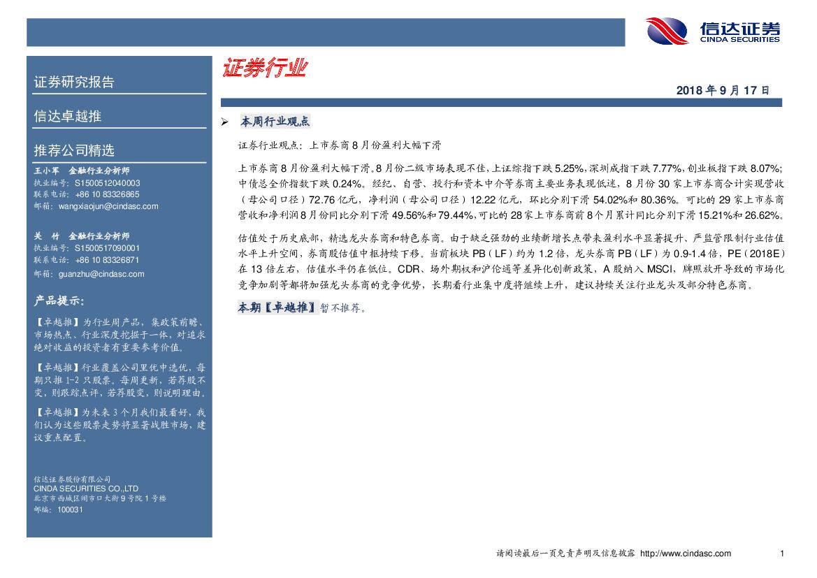 信达证券：卓越推：证券行业