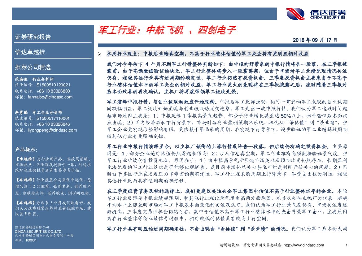 信达证券：卓越推：军工行业：中航飞机、四创电子