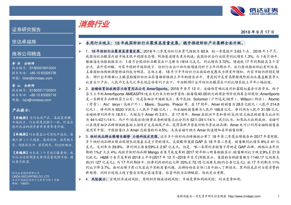信达证券：卓越推：消费行业