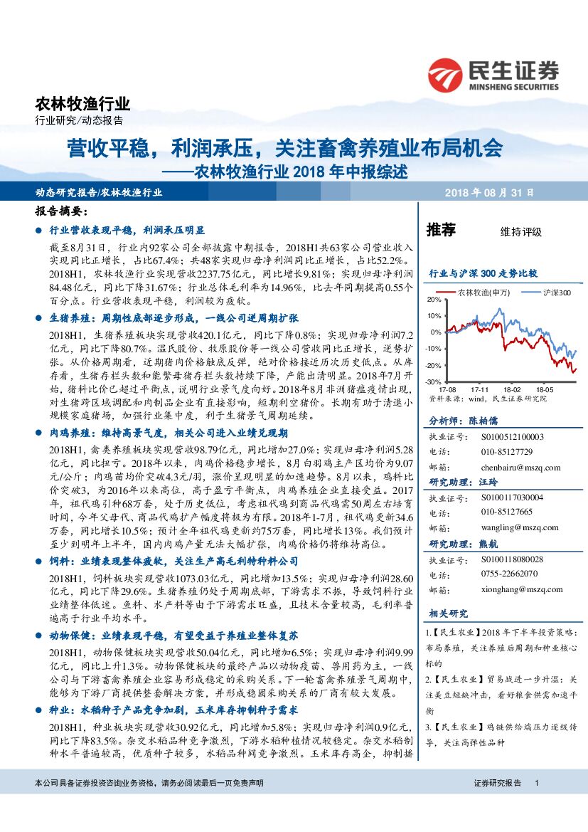 民生证券：农林牧渔行业2018年中报综述：营收平稳，利润承压，关注畜禽养殖业布局机会