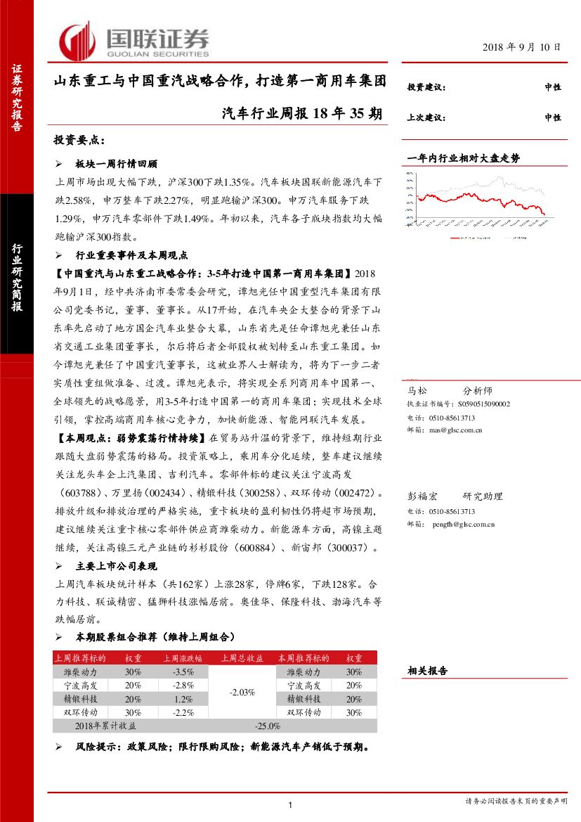 国联证券：汽车行业周报18年35期：山东重工与中国重汽战略合作，打造第一商用车集团
